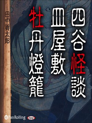 cover image of 四谷怪談・皿屋敷・牡丹燈籠(日本三大怪談)